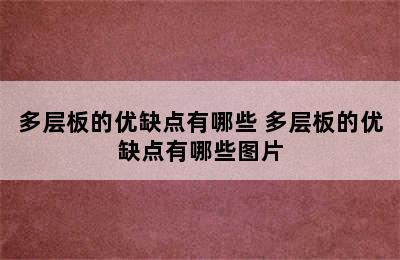 多层板的优缺点有哪些 多层板的优缺点有哪些图片